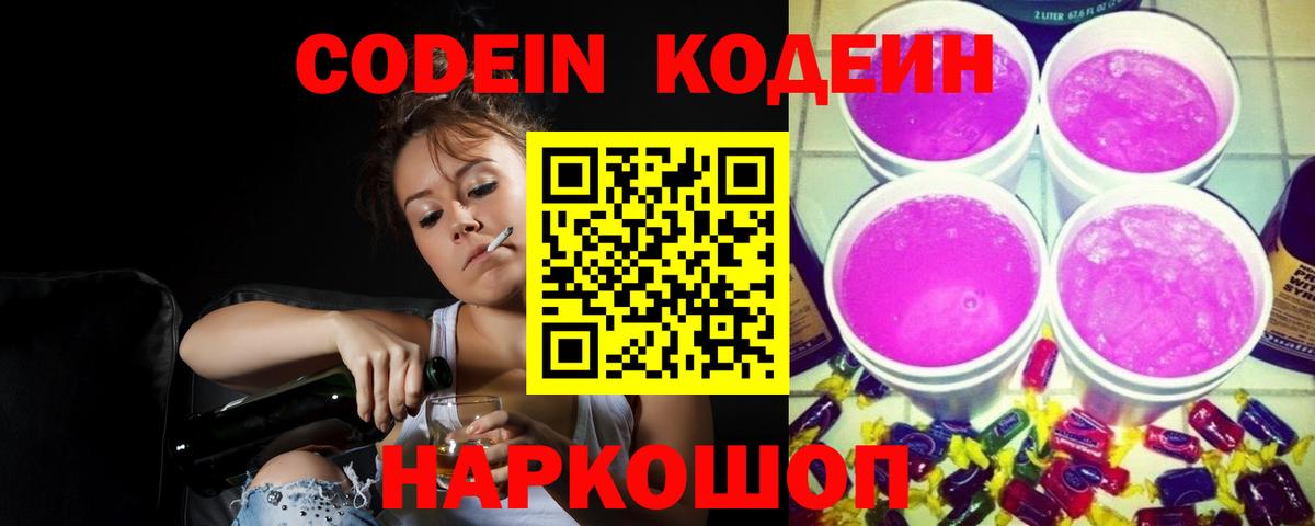 Кодеиновый сироп Lean напиток Lean (лин)  Кодеин Purple Drank  Асбест  Вход с VPN 